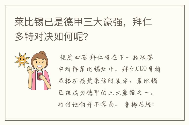 莱比锡已是德甲三大豪强,拜仁多特对决如何呢?
