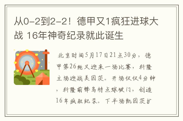 从0-2到2-2!德甲又1疯狂进球大战 16年神奇纪录就此诞生