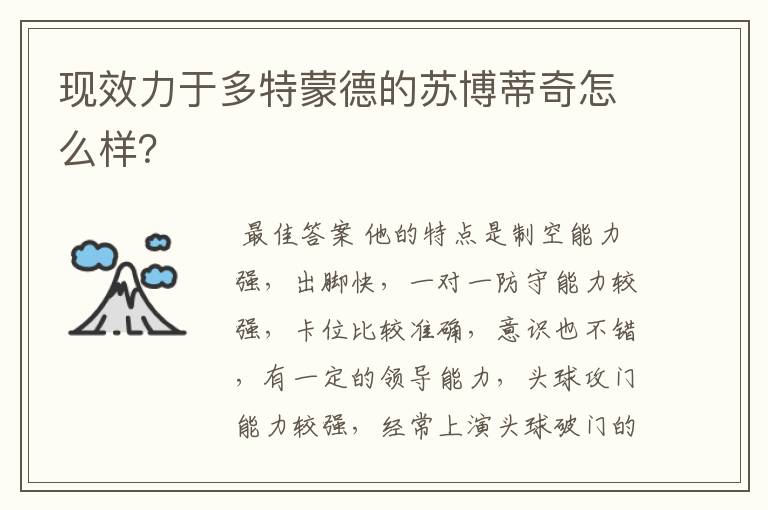 现效力于多特蒙德的苏博蒂奇怎么样?