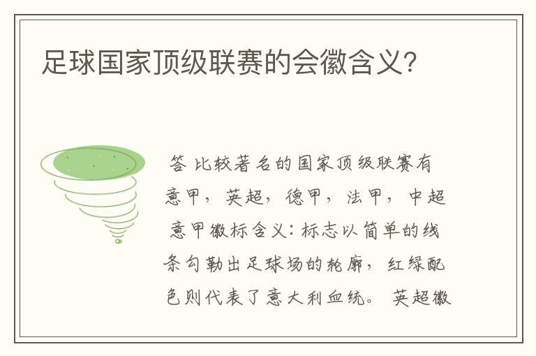 足球国家顶级联赛的会徽含义?