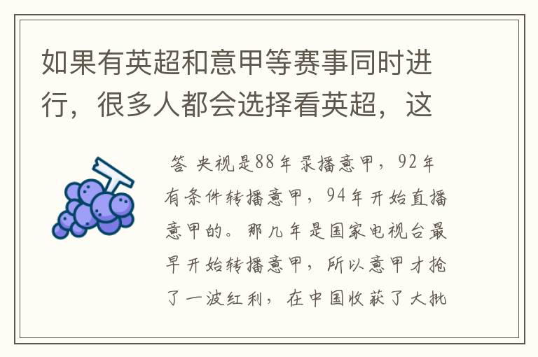 如果有英超和意甲等赛事同时进行,很多人都会选择看英超,这是为什么呢?