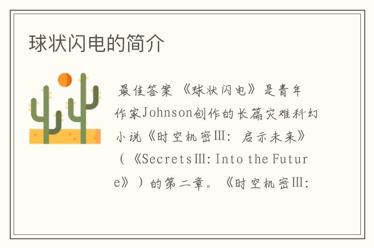 球状闪电的简介