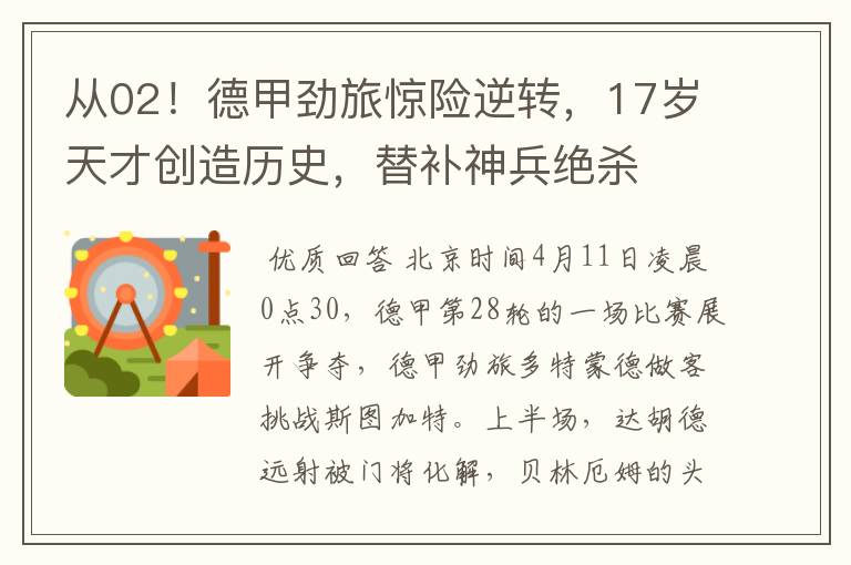 从02!德甲劲旅惊险逆转,17岁天才创造历史,替补神兵绝杀