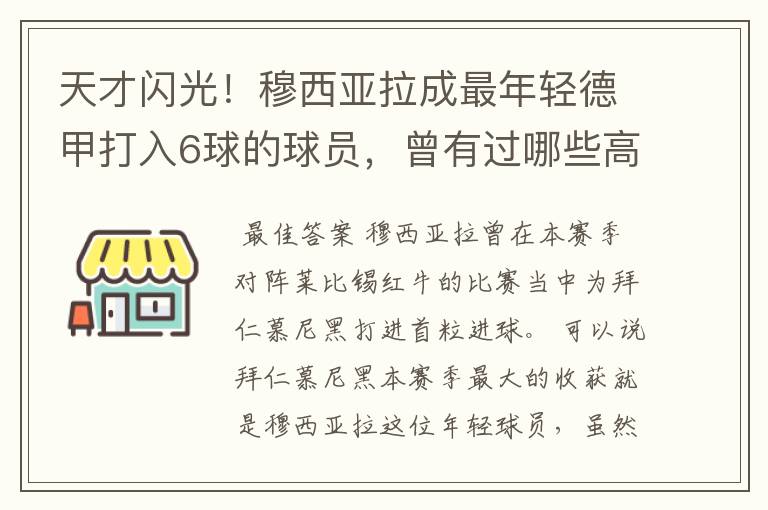 天才闪光!穆西亚拉成最年轻德甲打入6球的球员,曾有过哪些高光时刻?