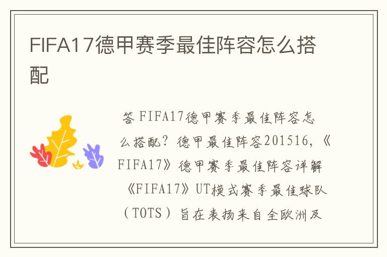 FIFA17德甲赛季最佳阵容怎么搭配