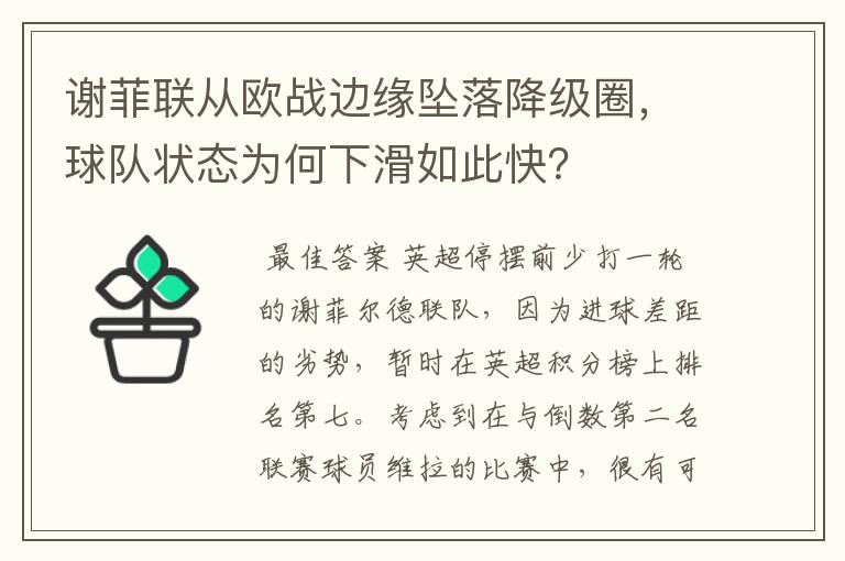 谢菲联从欧战边缘坠落降级圈,球队状态为何下滑如此快?