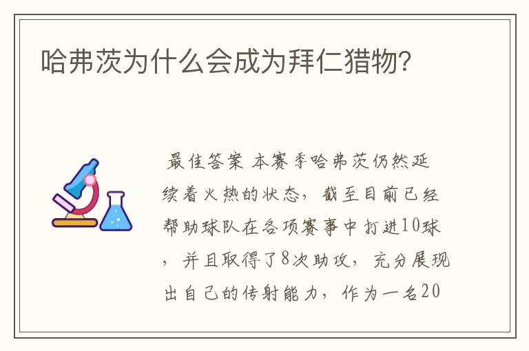 哈弗茨为什么会成为拜仁猎物?