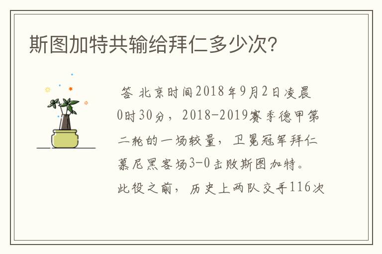 斯图加特共输给拜仁多少次?