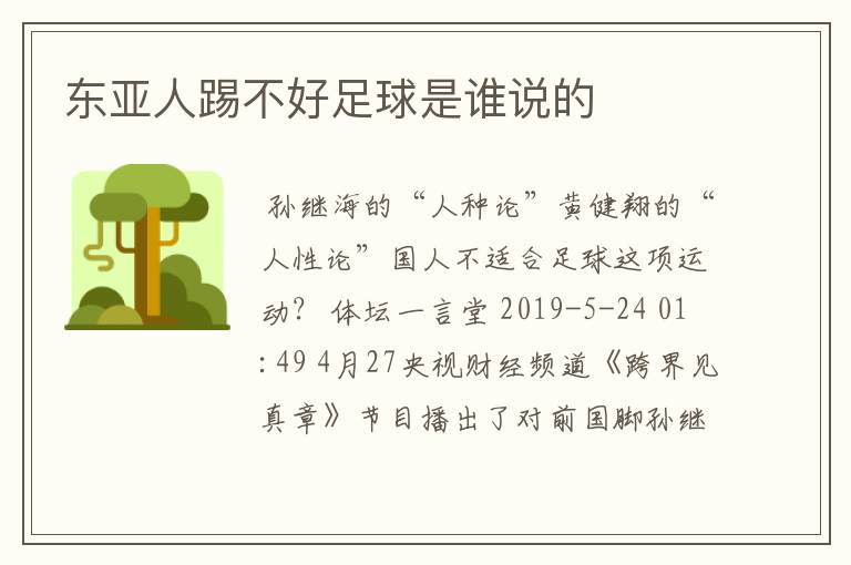 东亚人踢不好足球是谁说的
