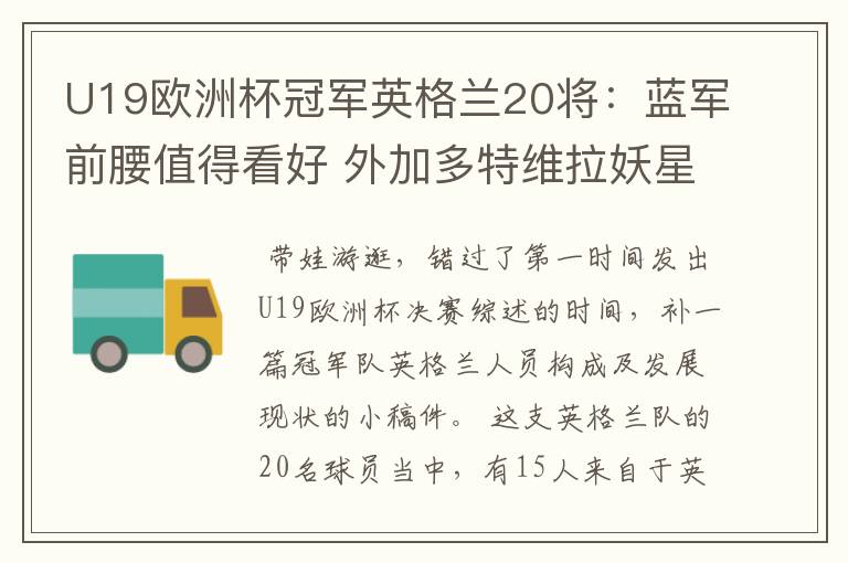 U19欧洲杯冠军英格兰20将:蓝军前腰值得看好 外加多特维拉妖星
