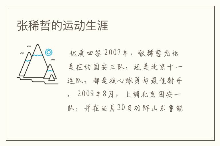 张稀哲的运动生涯