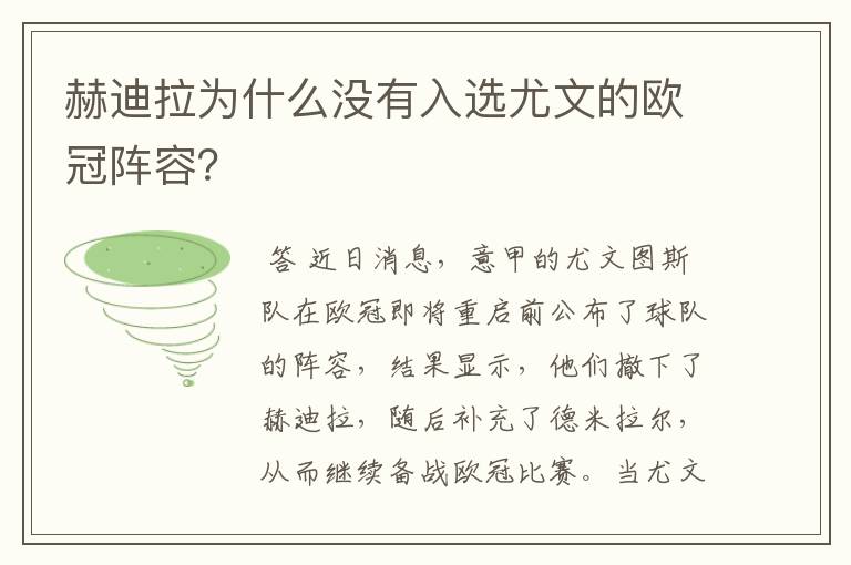 赫迪拉为什么没有入选尤文的欧冠阵容?