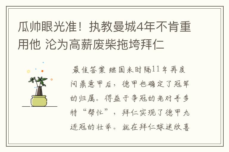 瓜帅眼光准!执教曼城4年不肯重用他 沦为高薪废柴拖垮拜仁