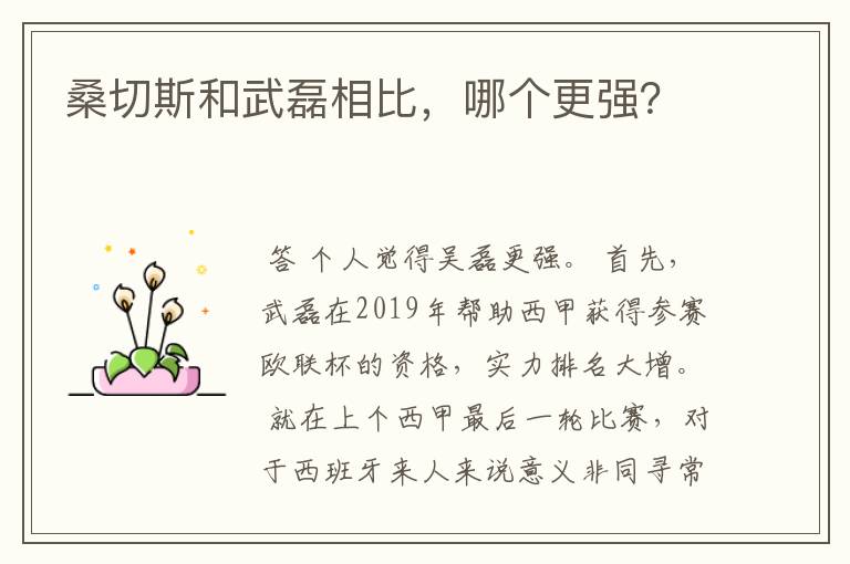 桑切斯和武磊相比,哪个更强?