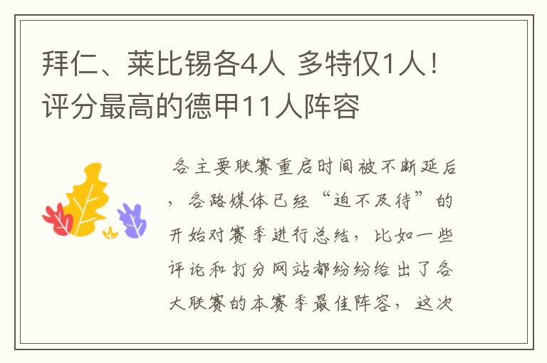 拜仁、莱比锡各4人 多特仅1人！评分最高的德甲11人阵容