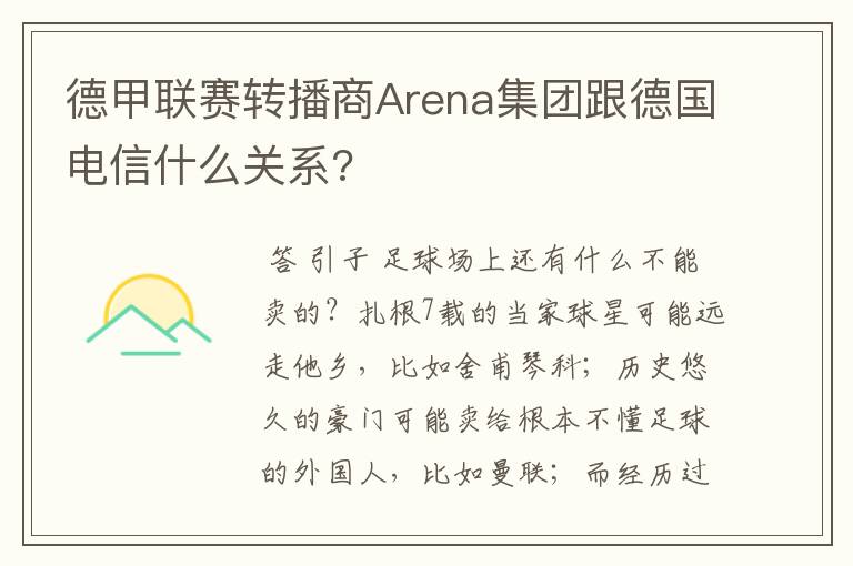 德甲联赛转播商Arena集团跟德国电信什么关系?