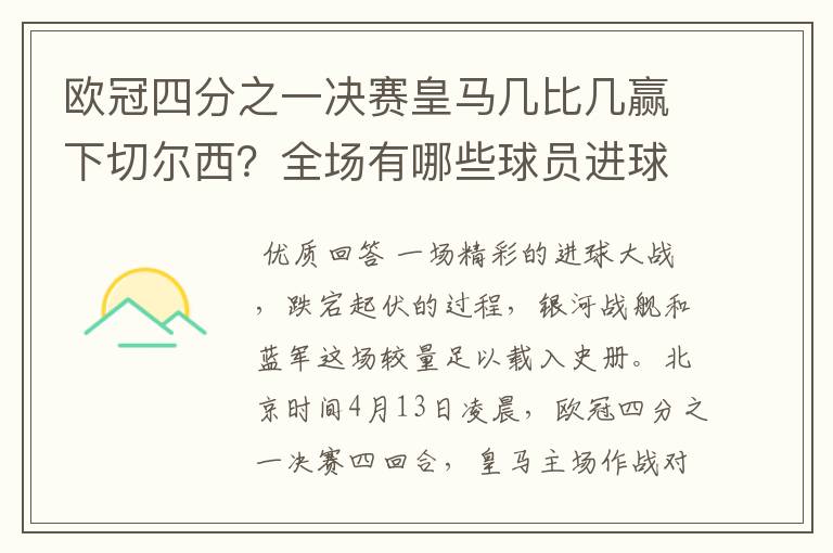 欧冠四分之一决赛皇马几比几赢下切尔西?全场有哪些球员进球的精彩瞬间?