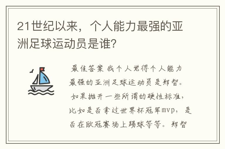 21世纪以来,个人能力最强的亚洲足球运动员是谁?
