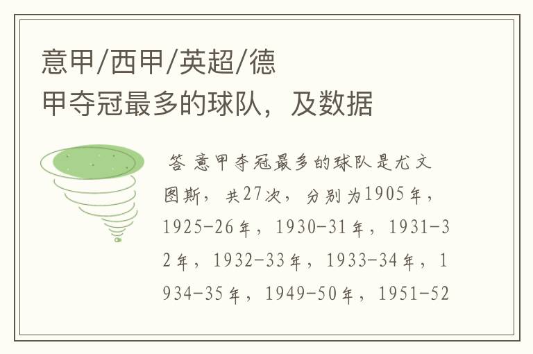意甲/西甲/英超/德甲夺冠最多的球队,及数据