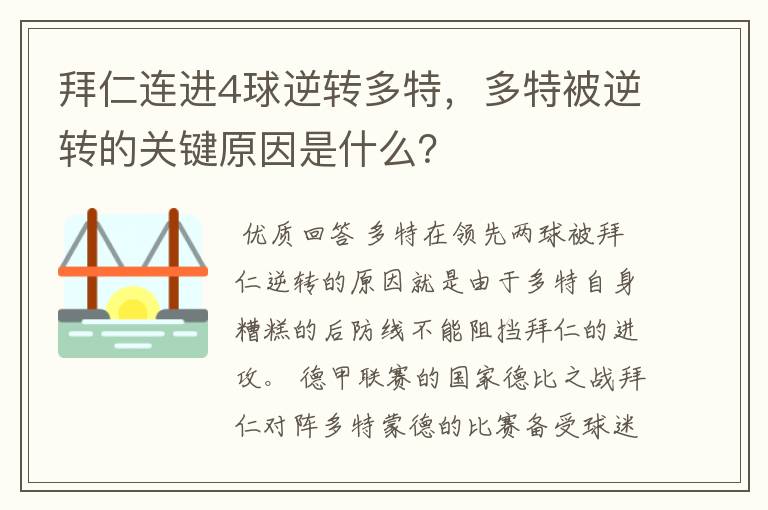 拜仁连进4球逆转多特,多特被逆转的关键原因是什么?