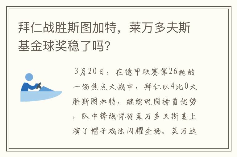 拜仁战胜斯图加特,莱万多夫斯基金球奖稳了吗?