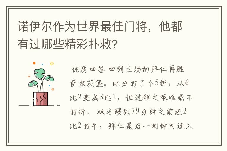 诺伊尔作为世界最佳门将,他都有过哪些精彩扑救?