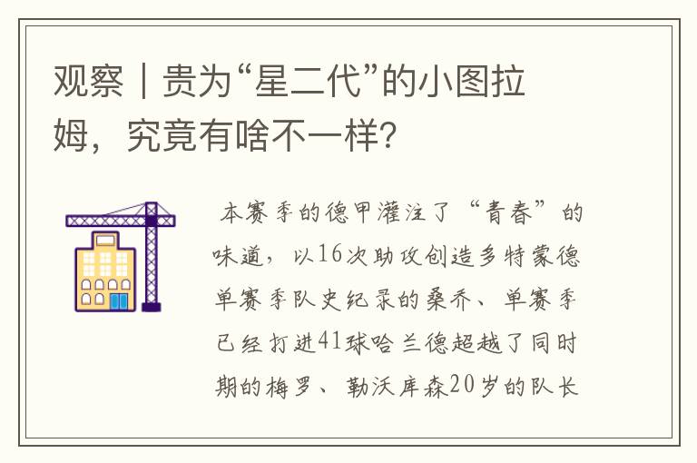 观察|贵为“星二代”的小图拉姆,究竟有啥不一样?