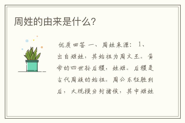 周姓的由来是什么?