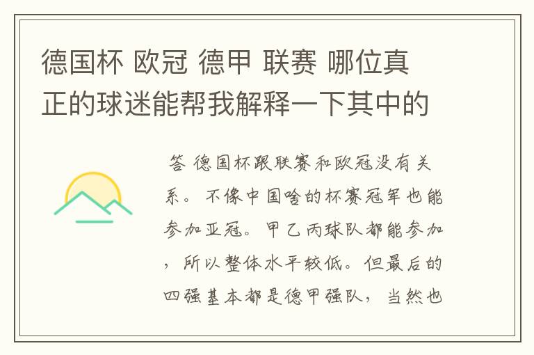 德国杯 欧冠 德甲 联赛 哪位真正的球迷能帮我解释一下其中的关系吗?