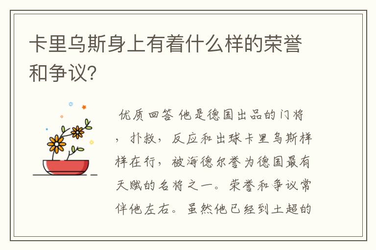 卡里乌斯身上有着什么样的荣誉和争议?
