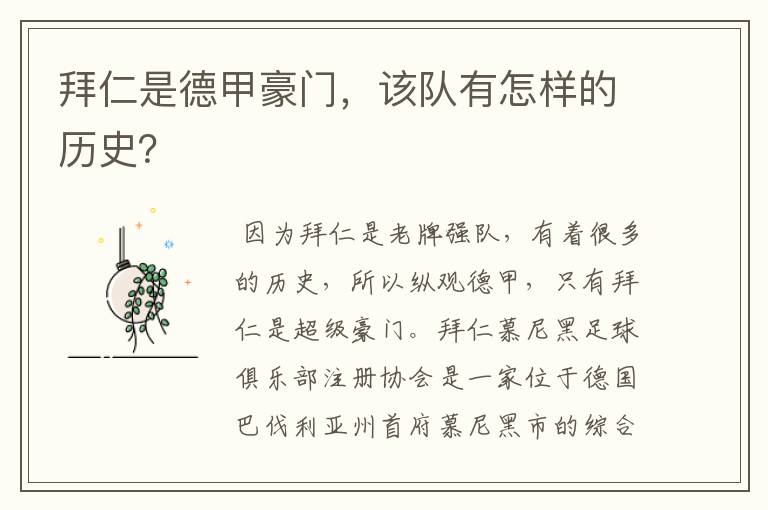 拜仁是德甲豪门,该队有怎样的历史?