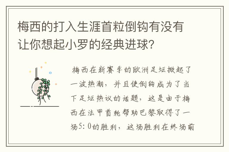 梅西的打入生涯首粒倒钩有没有让你想起小罗的经典进球?