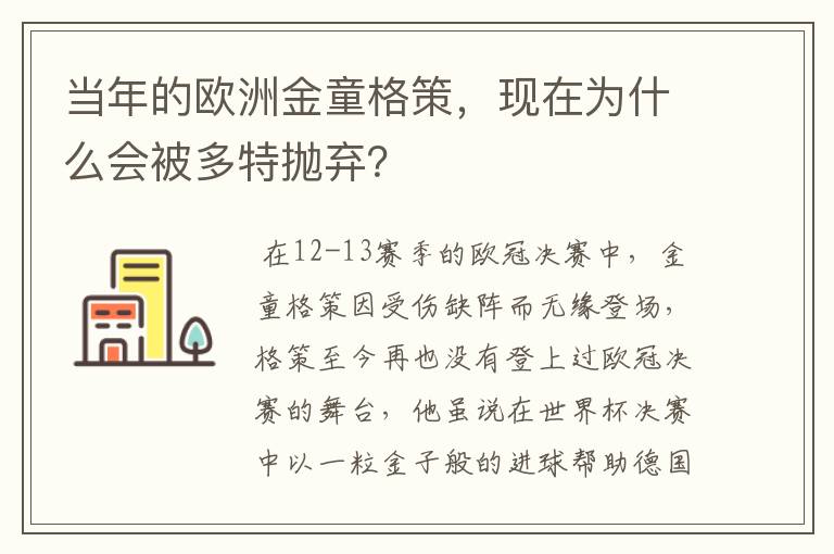 当年的欧洲金童格策,现在为什么会被多特抛弃?