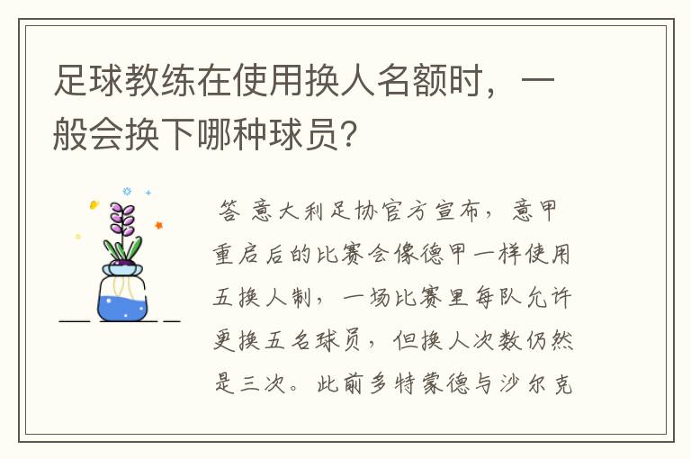 足球教练在使用换人名额时,一般会换下哪种球员?