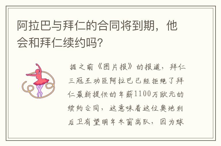 阿拉巴与拜仁的合同将到期,他会和拜仁续约吗?