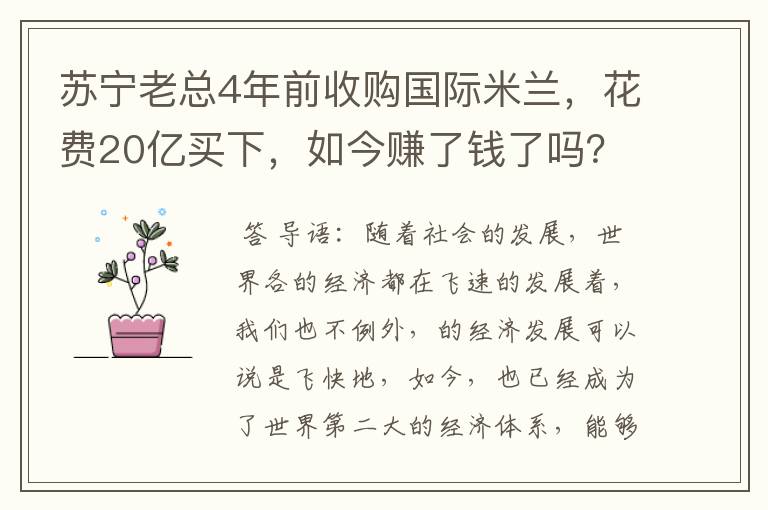 苏宁老总4年前收购国际米兰,花费20亿买下,如今赚了钱了吗?