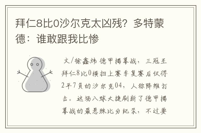 拜仁8比0沙尔克太凶残?多特蒙德:谁敢跟我比惨