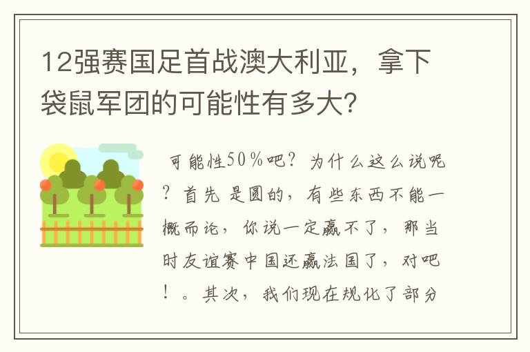 12强赛国足首战澳大利亚,拿下袋鼠军团的可能性有多大?