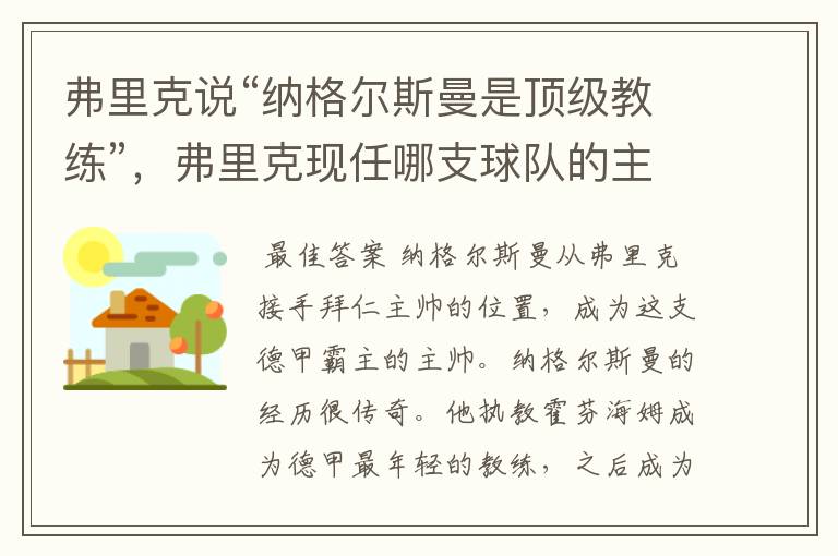 弗里克说“纳格尔斯曼是顶级教练”,弗里克现任哪支球队的主帅?