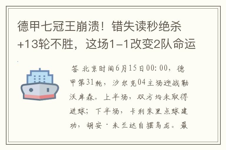 德甲七冠王崩溃!错失读秒绝杀+13轮不胜,这场1-1改变2队命运