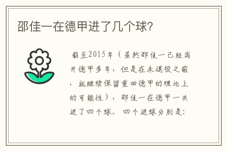 邵佳一在德甲进了几个球?