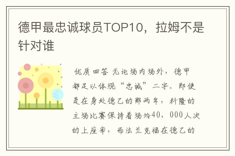德甲最忠诚球员TOP10,拉姆不是针对谁