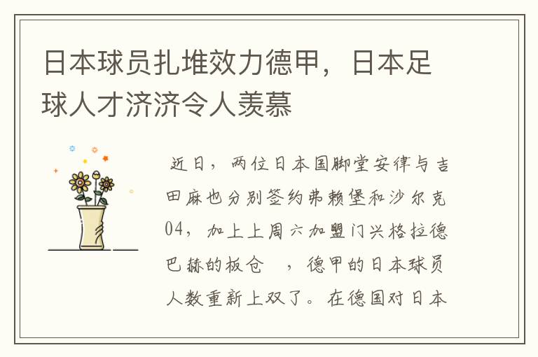 日本球员扎堆效力德甲,日本足球人才济济令人羡慕