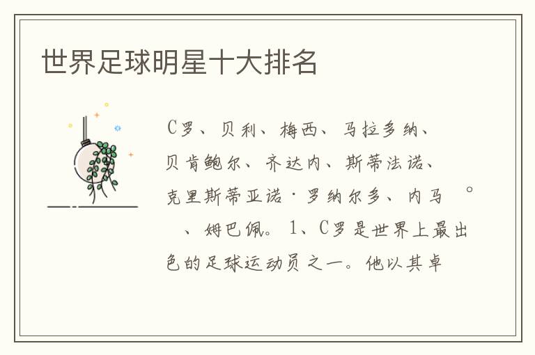 世界足球明星十大排名