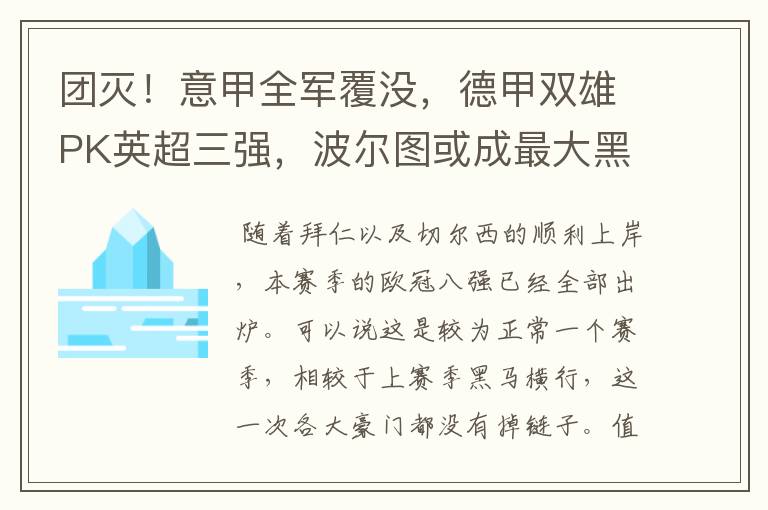 团灭!意甲全军覆没,德甲双雄PK英超三强,波尔图或成最大黑马