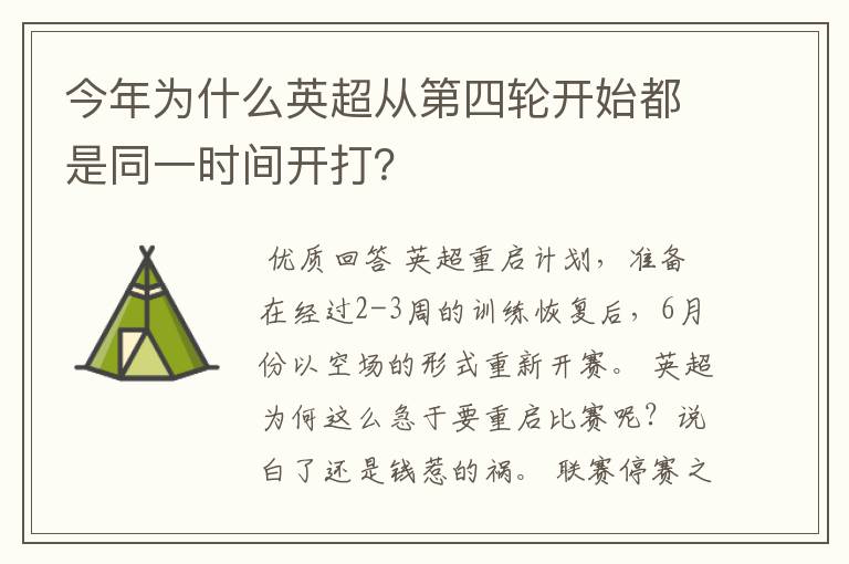 今年为什么英超从第四轮开始都是同一时间开打?
