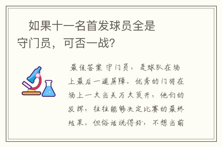 如果十一名首发球员全是守门员,可否一战?