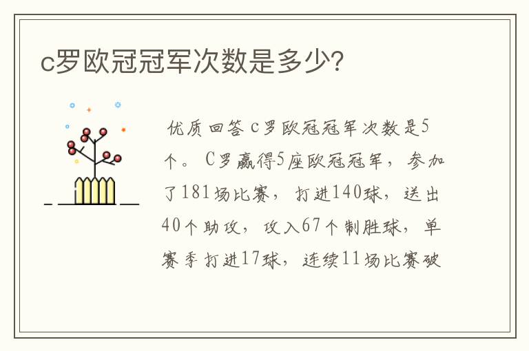 c罗欧冠冠军次数是多少?
