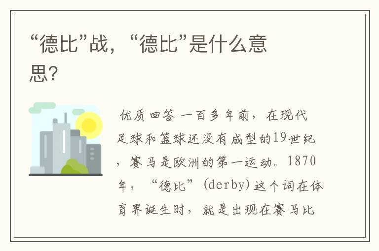 “德比”战,“德比”是什么意思?