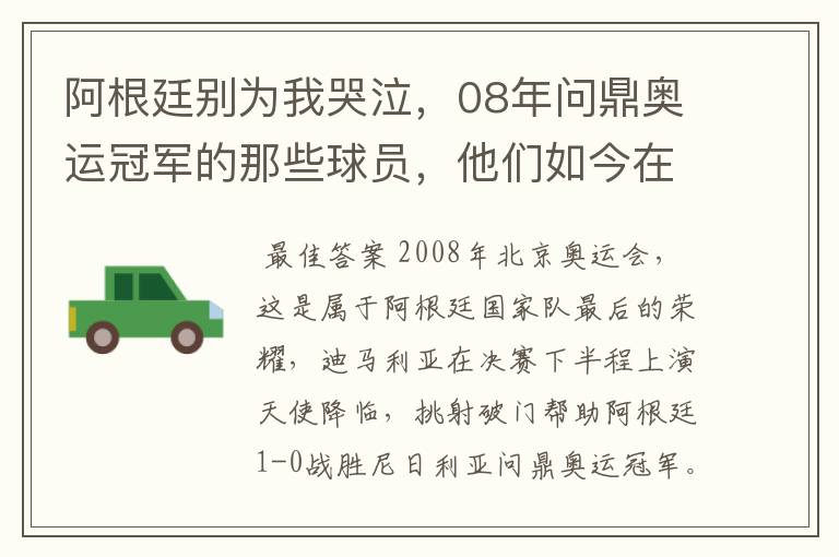 阿根廷别为我哭泣,08年问鼎奥运冠军的那些球员,他们如今在哪